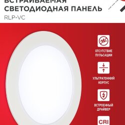 Панель светодиодная встраиваемая круглая RLP-VC 1265WH 12Вт 230В 6500К 960Лм 145мм белая IP40 IN HOME