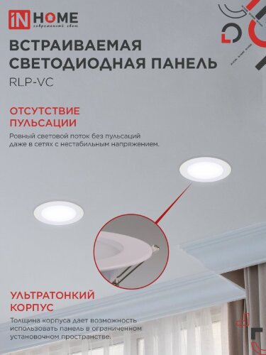 Панель светодиодная встраиваемая круглая RLP-VC 1265WH 12Вт 230В 6500К 960Лм 145мм белая IP40 IN HOME - Фото 7