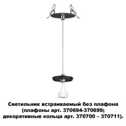 Светильник встраиваемый без плафона (плафоны арт. 370694-370711) «Novotech» 370693, серия: UNITE