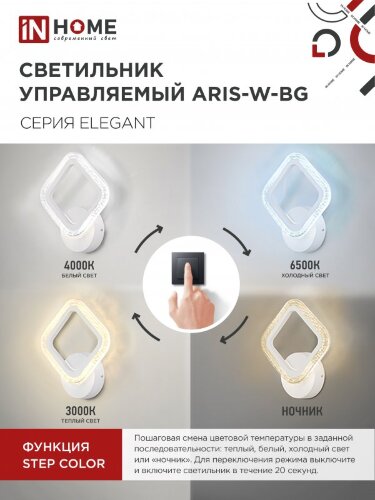 Светильник светодиодный ELEGANT ARIS-W-BG 15Вт 230В 3000-6500K 1200Лм STEP COLOR белый IN HOME - Фото 4
