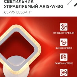 Светильник настенный светодиодный ELEGANT ARIS-W-BG 15Вт 230В 3000-6500K 1200Лм STEP COLOR белый IN HOME