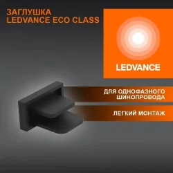 Заглушка однофазного трекового шинопровода | Чёрная | - LEDVANCE ECO TRACKRAIL1PH END CAP BK
