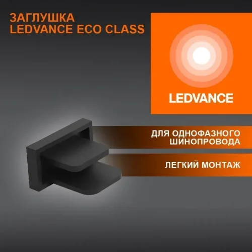 Заглушка однофазного трекового шинопровода | Чёрная | - LEDVANCE ECO TRACKRAIL1PH END CAP BK. Фото 2