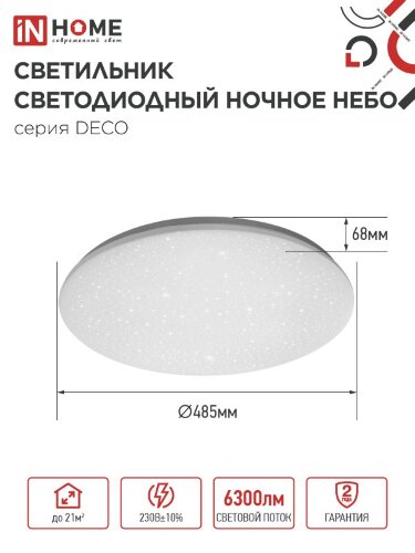 Светильник светодиодный серии DECO НОЧНОЕ НЕБО 70Вт 230В 6500К 6300Лм 485х68мм IN HOME - Фото 2