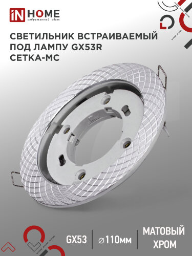 Светильник встраиваемый GX53R-deco СЕТКА-MC под лампу GX53 матовый хром IN HOME - Фото