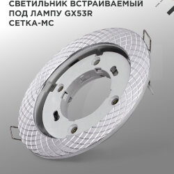 Светильник встраиваемый GX53R-deco СЕТКА-MC под лампу GX53 матовый хром IN HOME