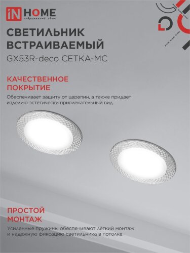 Светильник встраиваемый GX53R-deco СЕТКА-MC под лампу GX53 матовый хром IN HOME - Фото 6