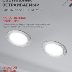 Светильник встраиваемый GX53R-deco СЕТКА-MC под лампу GX53 матовый хром IN HOME