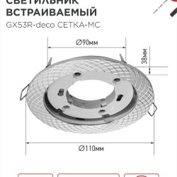 Светильник встраиваемый GX53R-deco СЕТКА-MC под лампу GX53 матовый хром IN HOME