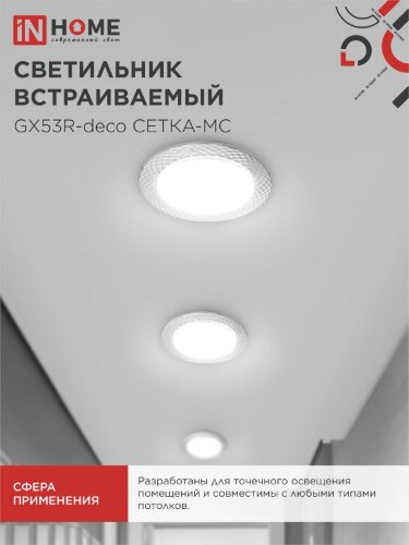 Светильник встраиваемый GX53R-deco СЕТКА-MC под лампу GX53 матовый хром IN HOME - Фото 7