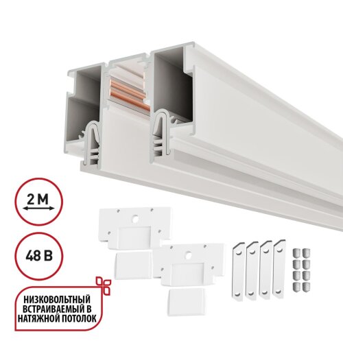 Шинопровод для монтажа в натяжной потолок 2м (CLAMP) «Novotech» 135325, серия: FLUM. Фото 1.