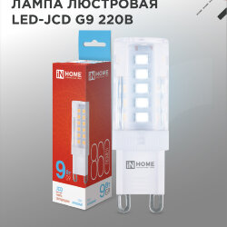 Лампа светодиодная LED-JCD 9Вт 230В G9 6500К 860Лм IN HOME
