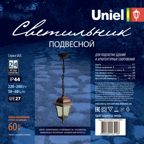UUL-A01H 60W-E27 IP44 COPPER Светильник уличный, под лампу Е27, Архитектурный подвесной, Цвет корпуса медный, TM Uniel - фото 6