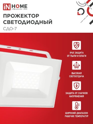 Прожектор светодиодный СДО-7 50Вт 230В 4000К IP65 белый IN HOME - Фото 6
