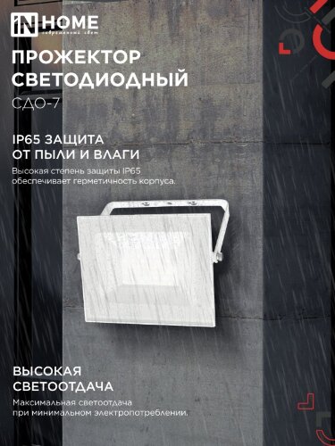 Прожектор светодиодный СДО-7 50Вт 230В 4000К IP65 белый IN HOME - Фото 3