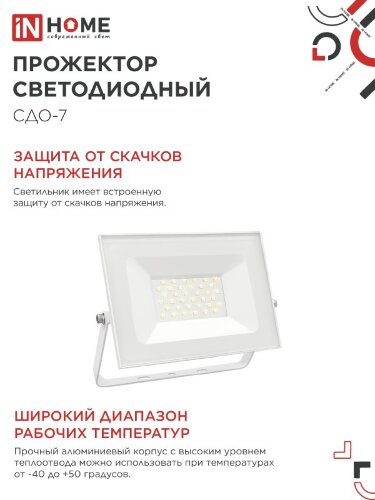 Прожектор светодиодный СДО-7 50Вт 230В 4000К IP65 белый IN HOME - Фото 4