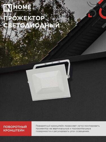 Прожектор светодиодный СДО-7 50Вт 230В 4000К IP65 белый IN HOME - Фото 7