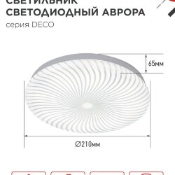 Светильник светодиодный серии DECO АВРОРА 12Вт 230В 4000К 1080Лм 210х65мм IN HOME