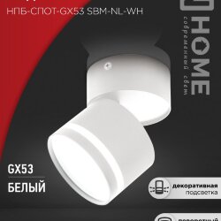 Светильник потолочный НПБ-СПОТ-GX53 SBM-NL-WH с подсветкой 80x90мм белый IN HOME