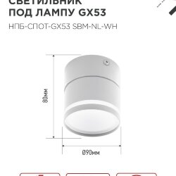 Светильник потолочный НПБ-СПОТ-GX53 SBM-NL-WH с подсветкой 80x90мм белый IN HOME