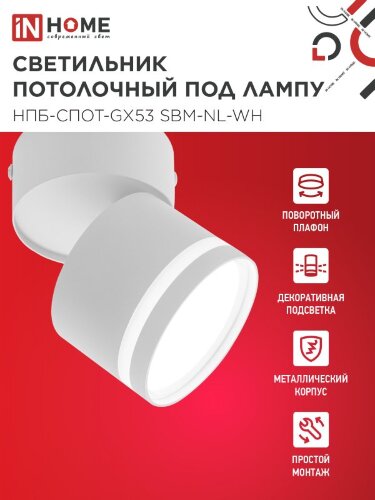 Светильник потолочный с подсветкой НПБ-СПОТ-GX53 SBM-NL-WH 80x90мм белый IN HOME - Фото 3