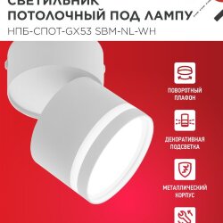 Светильник потолочный с подсветкой НПБ-СПОТ-GX53 SBM-NL-WH 80x90мм белый IN HOME