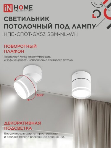 Светильник потолочный с подсветкой НПБ-СПОТ-GX53 SBM-NL-WH 80x90мм белый IN HOME - Фото 4