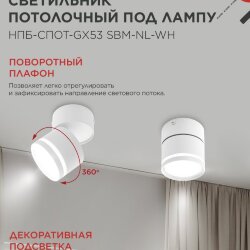 Светильник потолочный с подсветкой НПБ-СПОТ-GX53 SBM-NL-WH 80x90мм белый IN HOME