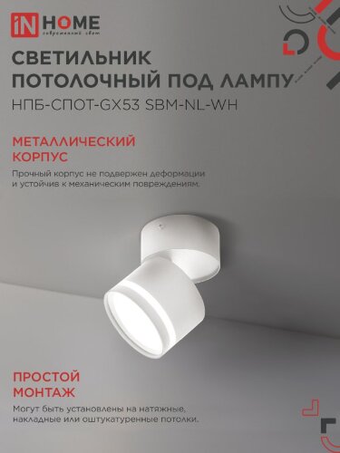 Светильник потолочный с подсветкой НПБ-СПОТ-GX53 SBM-NL-WH 80x90мм белый IN HOME - Фото 5