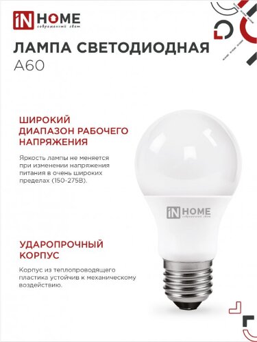 Лампа светодиодная LED-A60-VC 10Вт 230В Е27 6500К 950Лм IN HOME - Фото 3