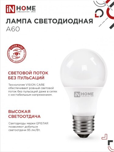 Лампа светодиодная LED-A60-VC 10Вт 230В Е27 6500К 950Лм IN HOME - Фото 8