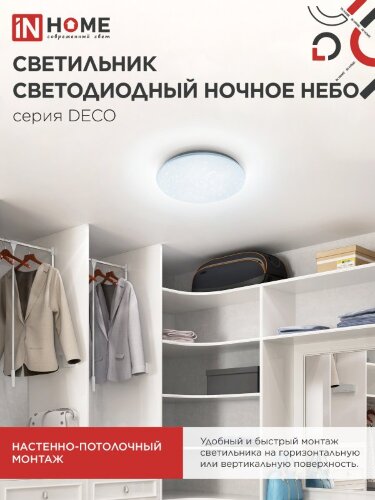 Светильник светодиодный серии DECO НОЧНОЕ НЕБО 18Вт 230В 6500К 1620Лм 260х55мм IN HOME - Фото 8