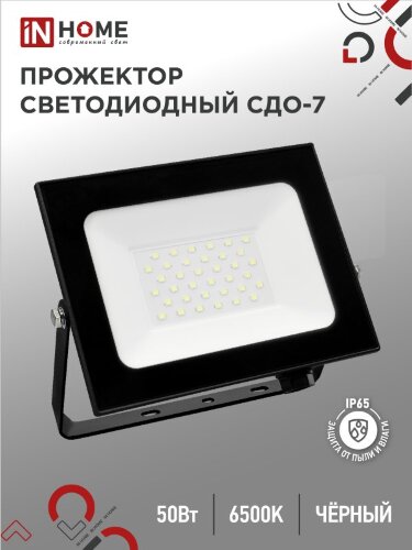 Прожектор светодиодный СДО-7 50Вт 230В 6500К IP65 черный IN HOME - Фото 2