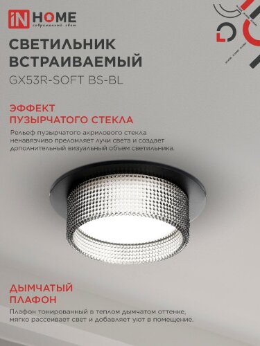 Светильник встраиваемый GX53R-SOFT BS-BL под GX53 дымчатый плафон, 110х53мм черный IN HOME - Фото 4