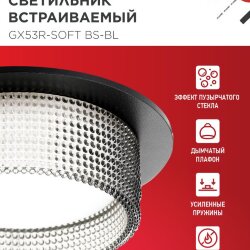 Светильник встраиваемый GX53R-SOFT BS-BL под GX53 дымчатый плафон, 110х53мм черный IN HOME