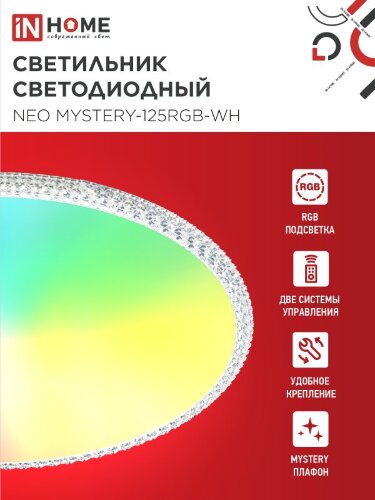 Светильник светодиодный NEO MYSTERY-125RGB-WH 125Вт 230В 3000-6500K 10000Лм 465x60мм ДУ белый IN HOME - Фото 2