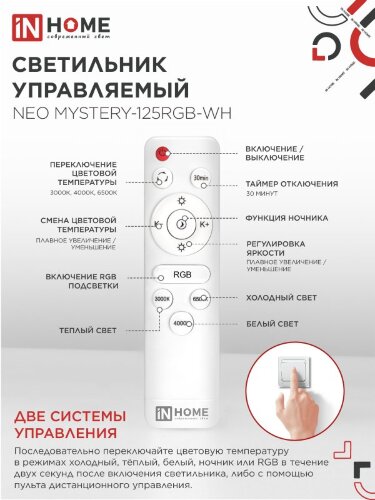 Светильник светодиодный NEO MYSTERY-125RGB-WH 125Вт 230В 3000-6500K 10000Лм 465x60мм ДУ белый IN HOME - Фото 3