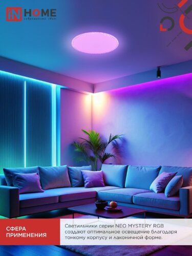 Светильник светодиодный NEO MYSTERY-125RGB-WH 125Вт 230В 3000-6500K 10000Лм 465x60мм ДУ белый IN HOME - Фото 8