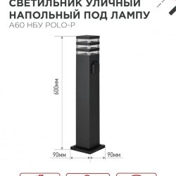 Светильник уличный напольный НБУ POLO-SP600WO-1xA60-BL алюминиевый 600мм с розеткой черный IP54 IN HOME