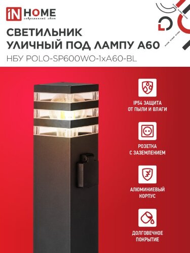 Светильник уличный напольный НБУ POLO-SP600WO-1xA60-BL алюминиевый 600мм с розеткой черный IP54 IN HOME - Фото 4