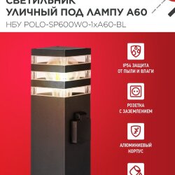 Светильник уличный напольный НБУ POLO-SP600WO-1xA60-BL алюминиевый 600мм с розеткой черный IP54 IN HOME