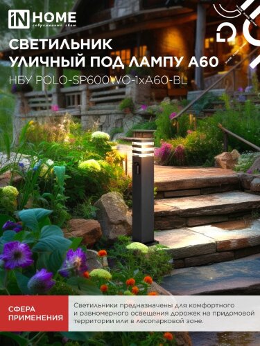 Светильник уличный напольный НБУ POLO-SP600WO-1xA60-BL алюминиевый 600мм с розеткой черный IP54 IN HOME - Фото 7