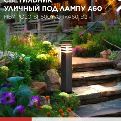 Светильник уличный напольный НБУ POLO-SP600WO-1xA60-BL алюминиевый 600мм с розеткой черный IP54 IN HOME