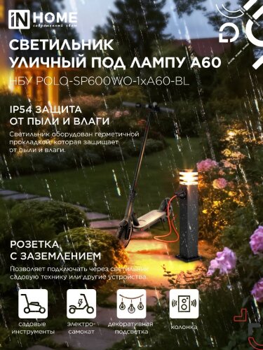 Светильник уличный напольный НБУ POLO-SP600WO-1xA60-BL алюминиевый 600мм с розеткой черный IP54 IN HOME - Фото 5