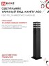 Светильник уличный напольный НБУ POLO-SP600WO-1xA60-BL алюминиевый 600мм с розеткой черный IP54 IN HOME - Фото 6
