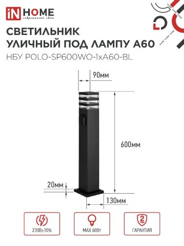 Светильник уличный напольный НБУ POLO-SP600WO-1xA60-BL алюминиевый 600мм с розеткой черный IP54 IN HOME - Фото 3