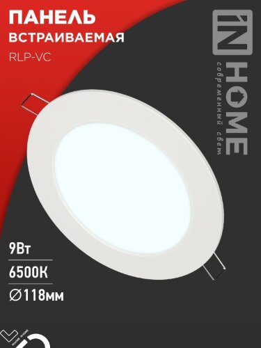 Панель светодиодная встраиваемая круглая RLP-VC 9Вт 230В 6500К 630Лм 118мм белая IP40 IN HOME - Фото