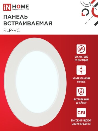 Панель светодиодная встраиваемая круглая RLP-VC 9Вт 230В 6500К 630Лм 118мм белая IP40 IN HOME - Фото 5