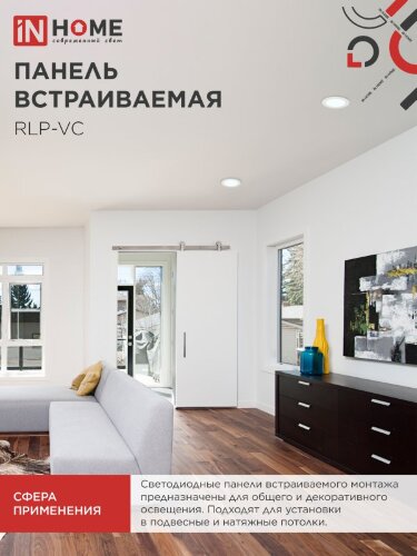Панель светодиодная встраиваемая круглая RLP-VC 9Вт 230В 6500К 630Лм 118мм белая IP40 IN HOME - Фото 4