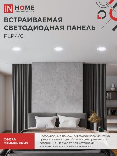 Панель светодиодная встраиваемая круглая RLP-VC 965WH 9Вт 230В 6500К 630Лм 118мм белая IP40 IN HOME - Фото 6